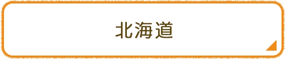 北海道