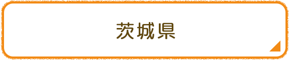 茨城県