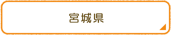 宮城県