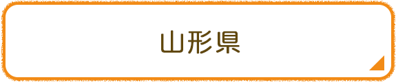 山形県