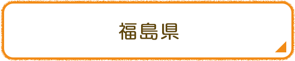 福島県