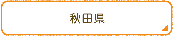 秋田県