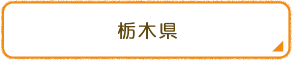 栃木県
