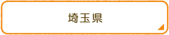 埼玉県