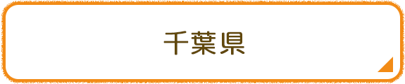 千葉県