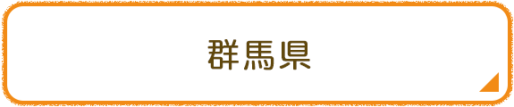 群馬県