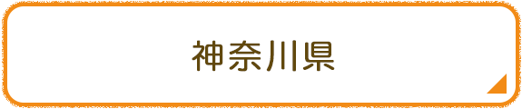神奈川県