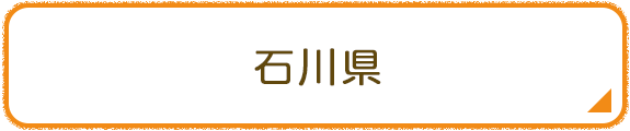 石川県