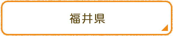 福井県