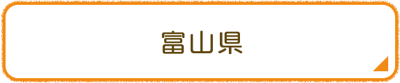 富山県