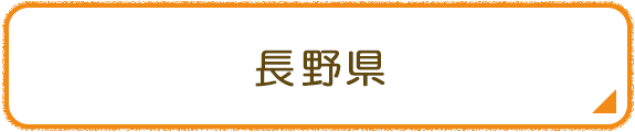 長野県