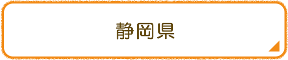静岡県