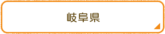 岐阜県