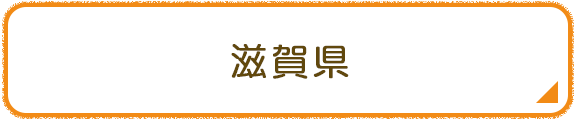 滋賀県
