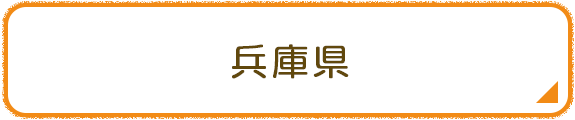 兵庫県