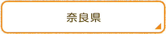 奈良県