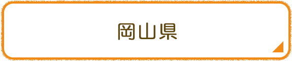 岡山県