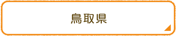 鳥取県