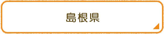 島根県