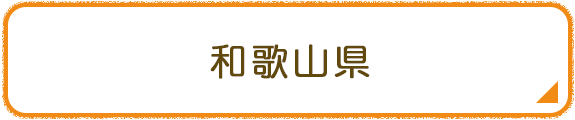 和歌山県