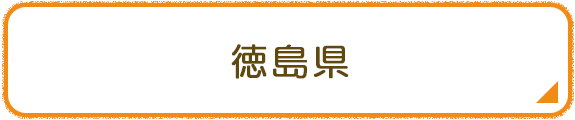 徳島県