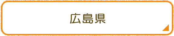 広島県