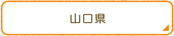 山口県