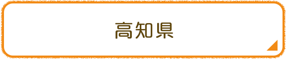 高知県