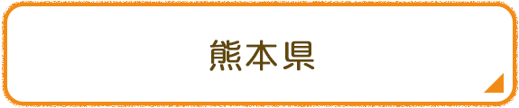 熊本県