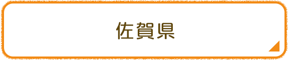 佐賀県