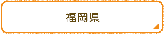 福岡県