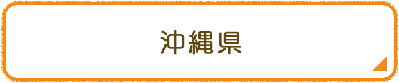 沖縄県