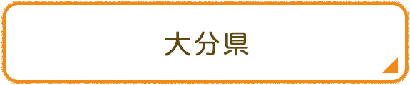 大分県
