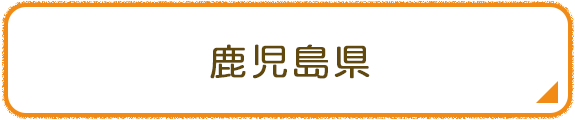 鹿児島県