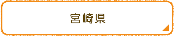 宮崎県