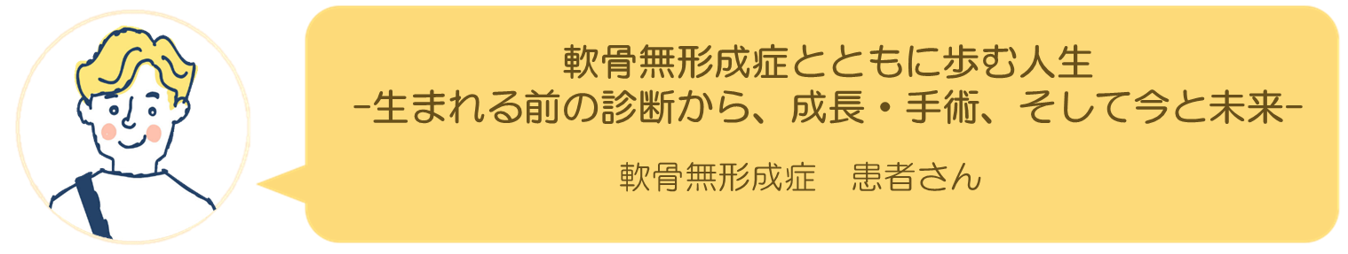 軟骨無形成症患者さんインタビュー