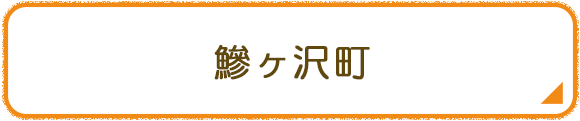 鰺ヶ沢町