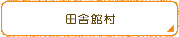 田舎館村
