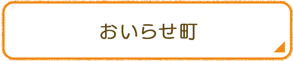 おいらせ町
