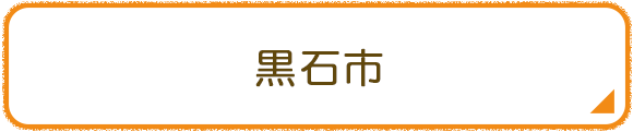 黒石市