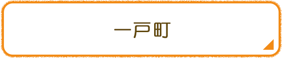 一戸町