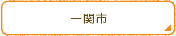 一関市