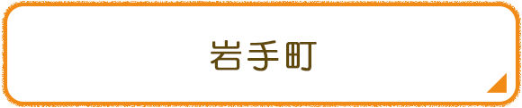 岩手町
