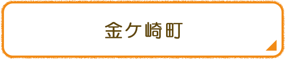 金ケ崎町