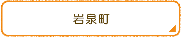 岩泉町