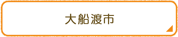 大船渡市