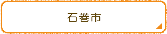 石巻市