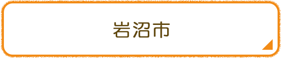 岩沼市