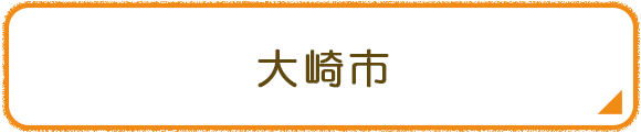 大崎市