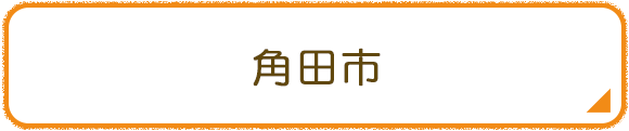 角田市